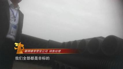 3·15晚会曝光"地下秘密":"黑心"水管用"再生料"