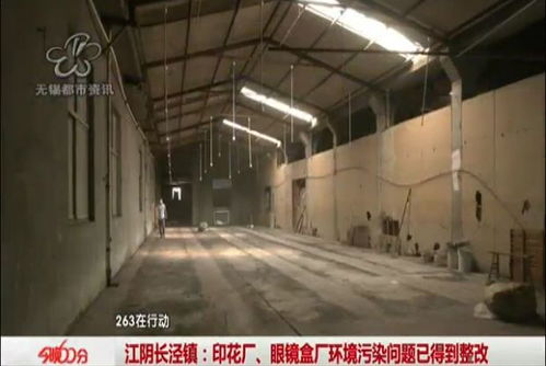 曝光回访：江阴印花厂、眼镜盒厂环境污染问题已落实整改